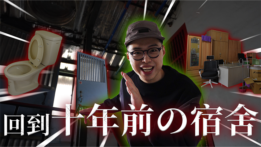 【夢想工作室】前傳- 一個月4500的租屋處！