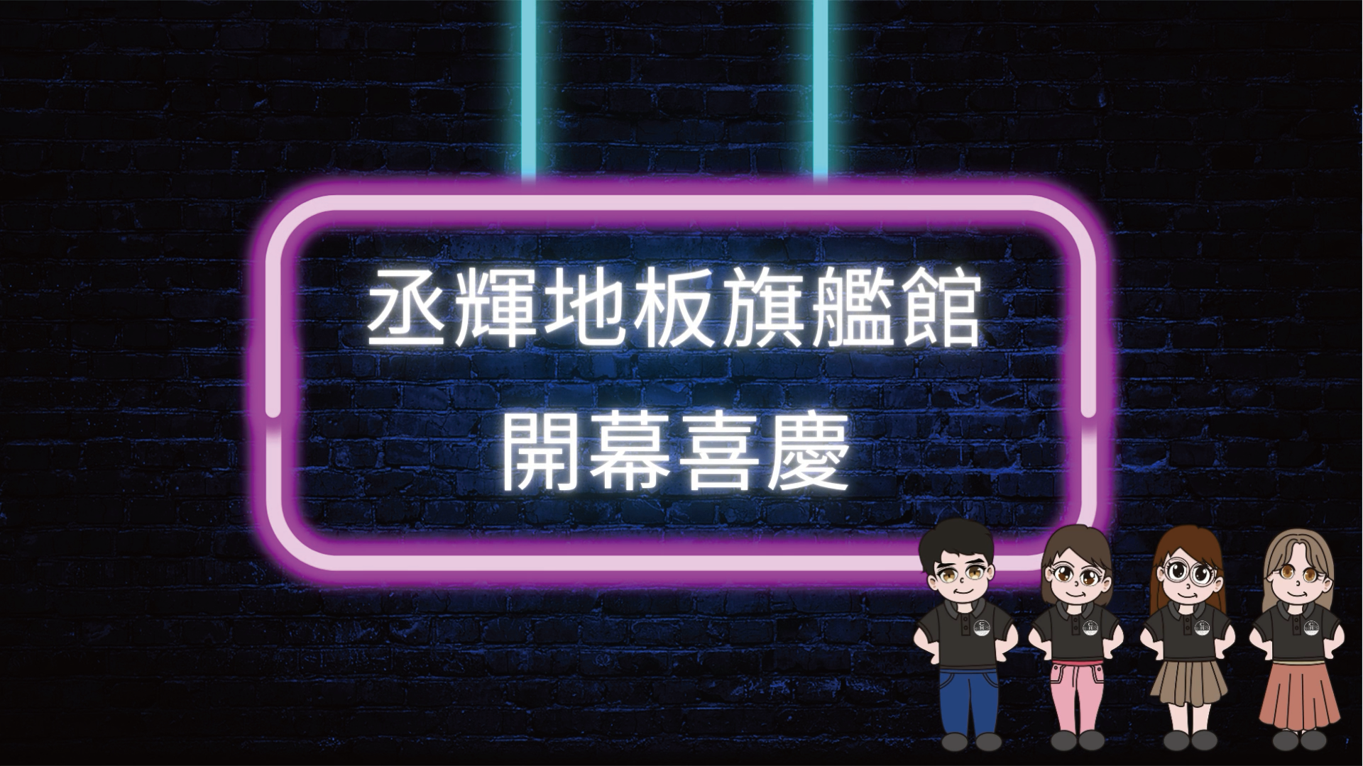 【丞輝旗艦館開幕】完工照