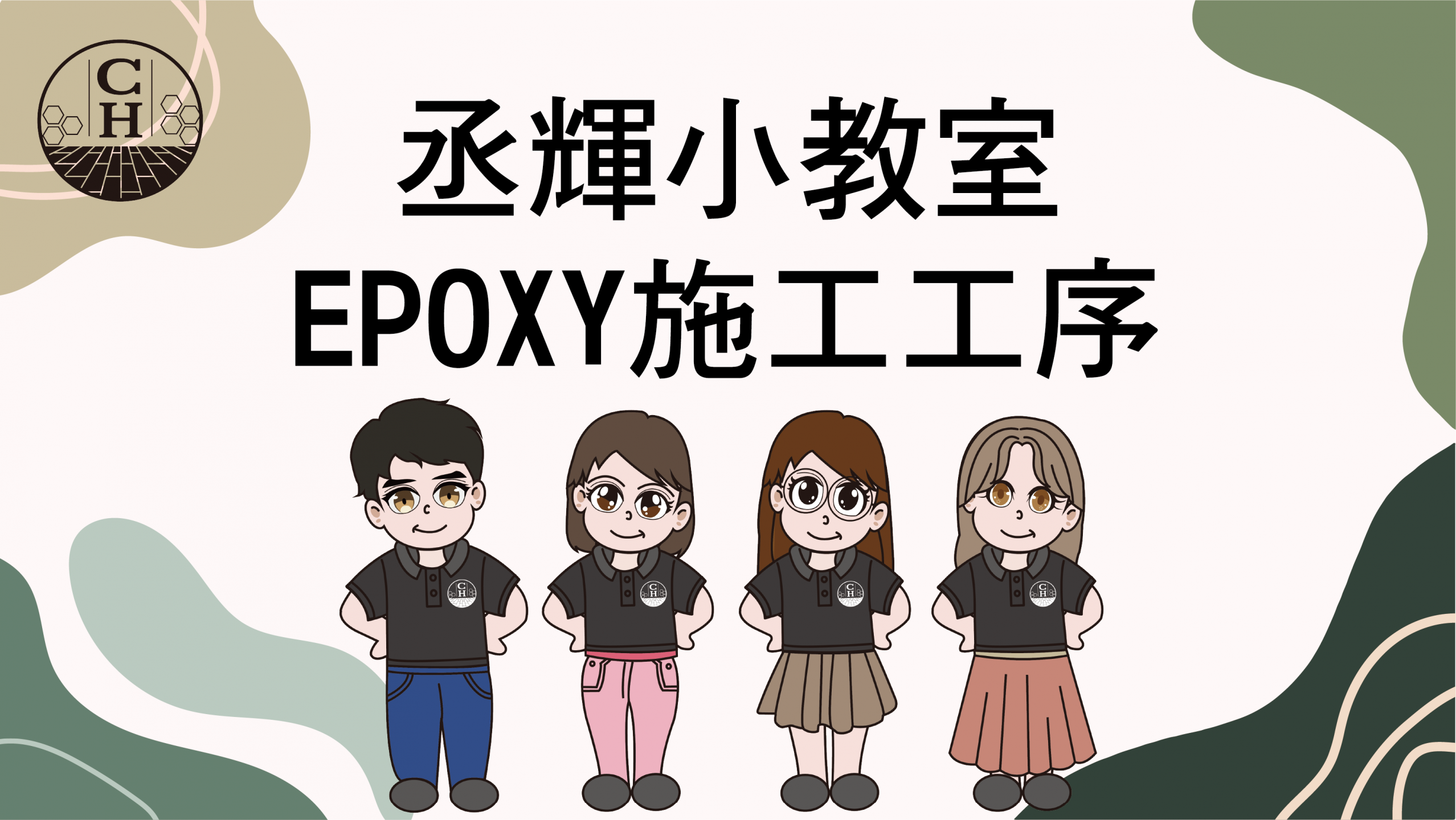 【丞輝小教室】-EPOXY施工工序