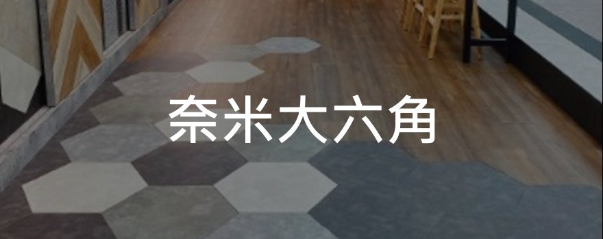 奈米大六角