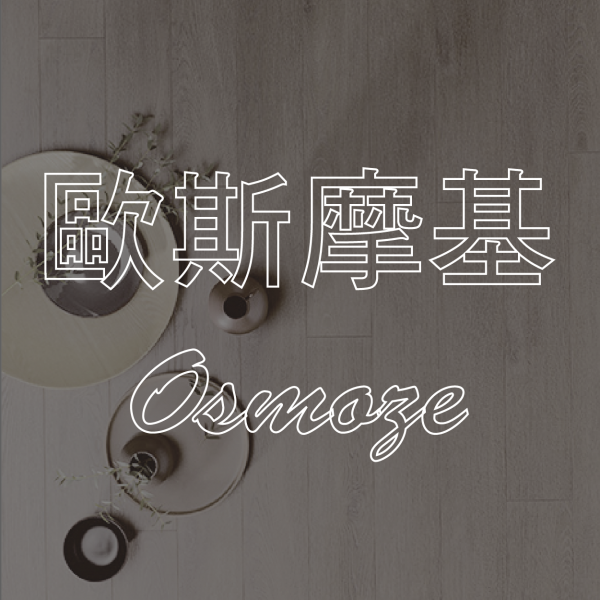 歐斯摩基Osmoze