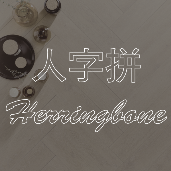 人字拼Herringbone