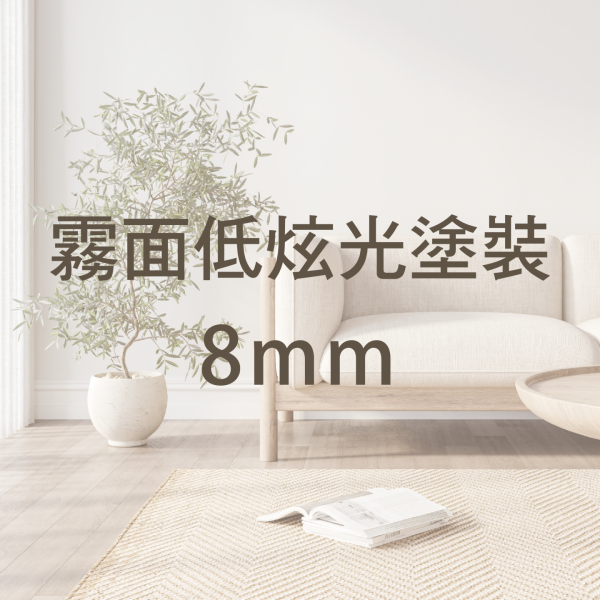 低眩光8mm